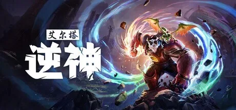 《艾尔塔：逆神》26年2月2日正式发售，游戏试玩版现已推出