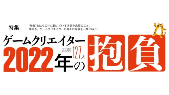 新计划是啥？Fami通年末企划“日本游戏制作人2022年抱负”摘要