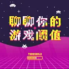 聊聊游戏阈值：你退出游戏的理由是什么？