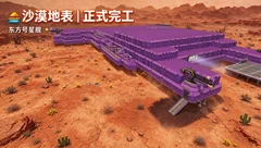 东方号星舰日常试玩