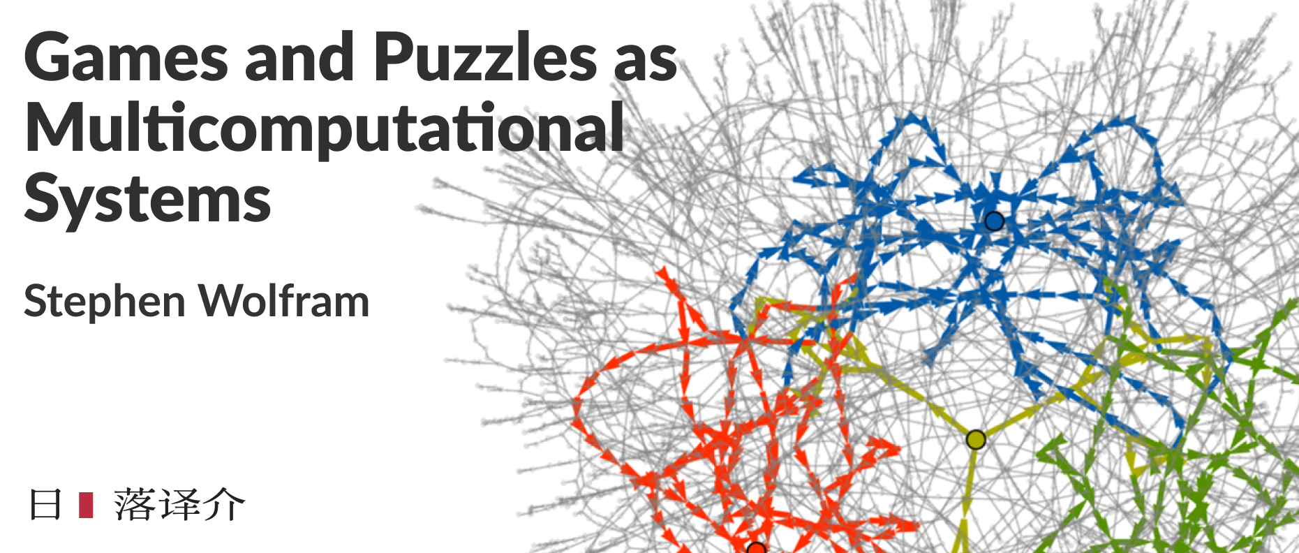 译介丨Stephen Wolfram：作为多重计算系统的游戏和谜题 (2022)