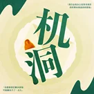 机洞