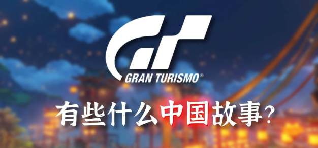 《GT赛车7》新春探秘：游戏里的中国故事