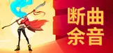 断曲余音