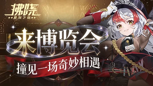 《拂晓》来博览会 撞见一场奇妙相遇