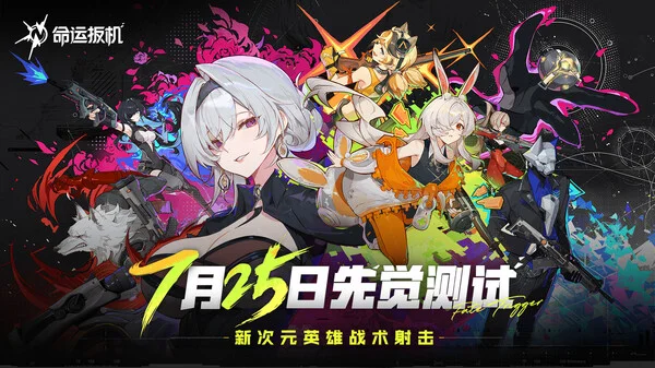 腾讯旗下二次元大逃杀游戏《命运扳机》开启测试招募，7月25日进行先觉测试