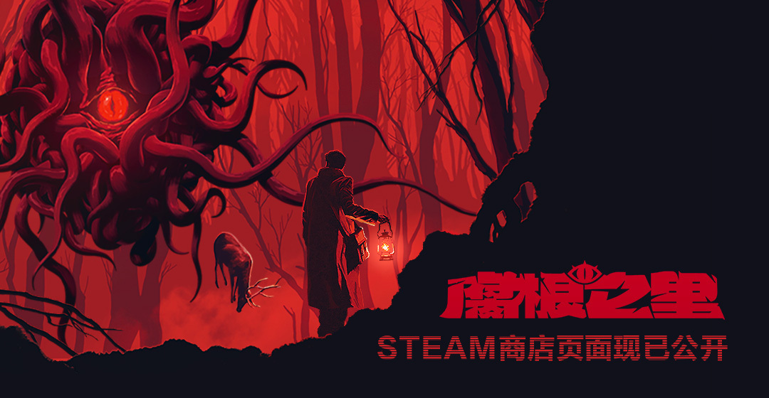 【机核发行】古神之根系啜饮鲜血：《腐根之里》Steam商店页面正式上线
