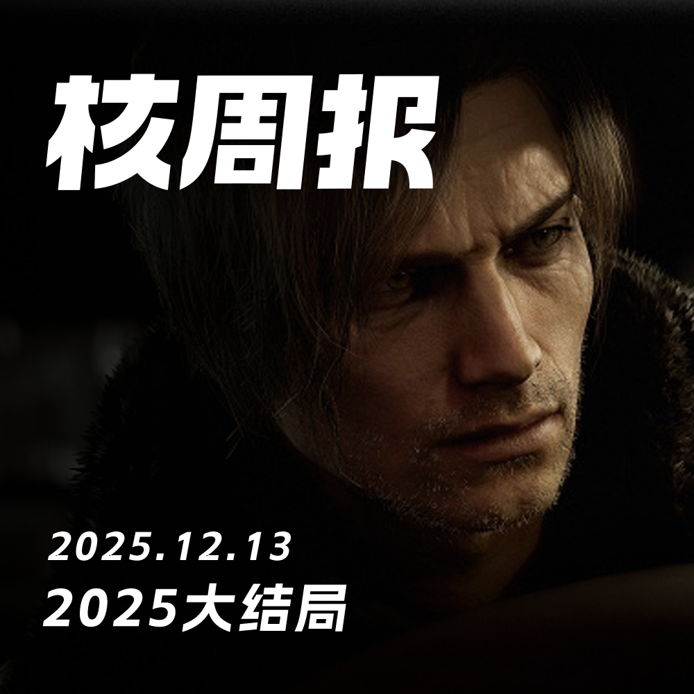 2025大结局,核周报 12.13 2025大结局,核周报 12.13