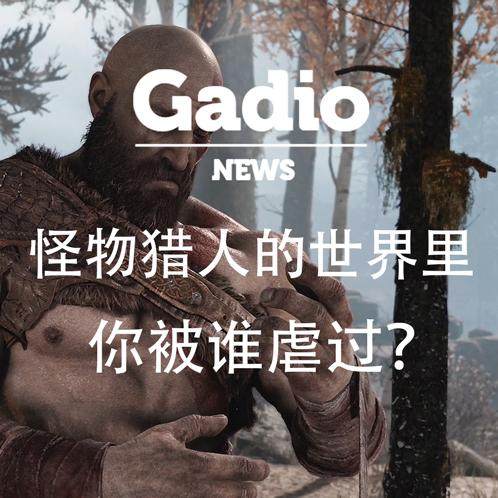 cover of episode 怪物猎人的世界里你被谁虐过？GadioNews1.19~1.26开播！