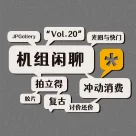 老相机真有趣，机组闲聊Vol.20