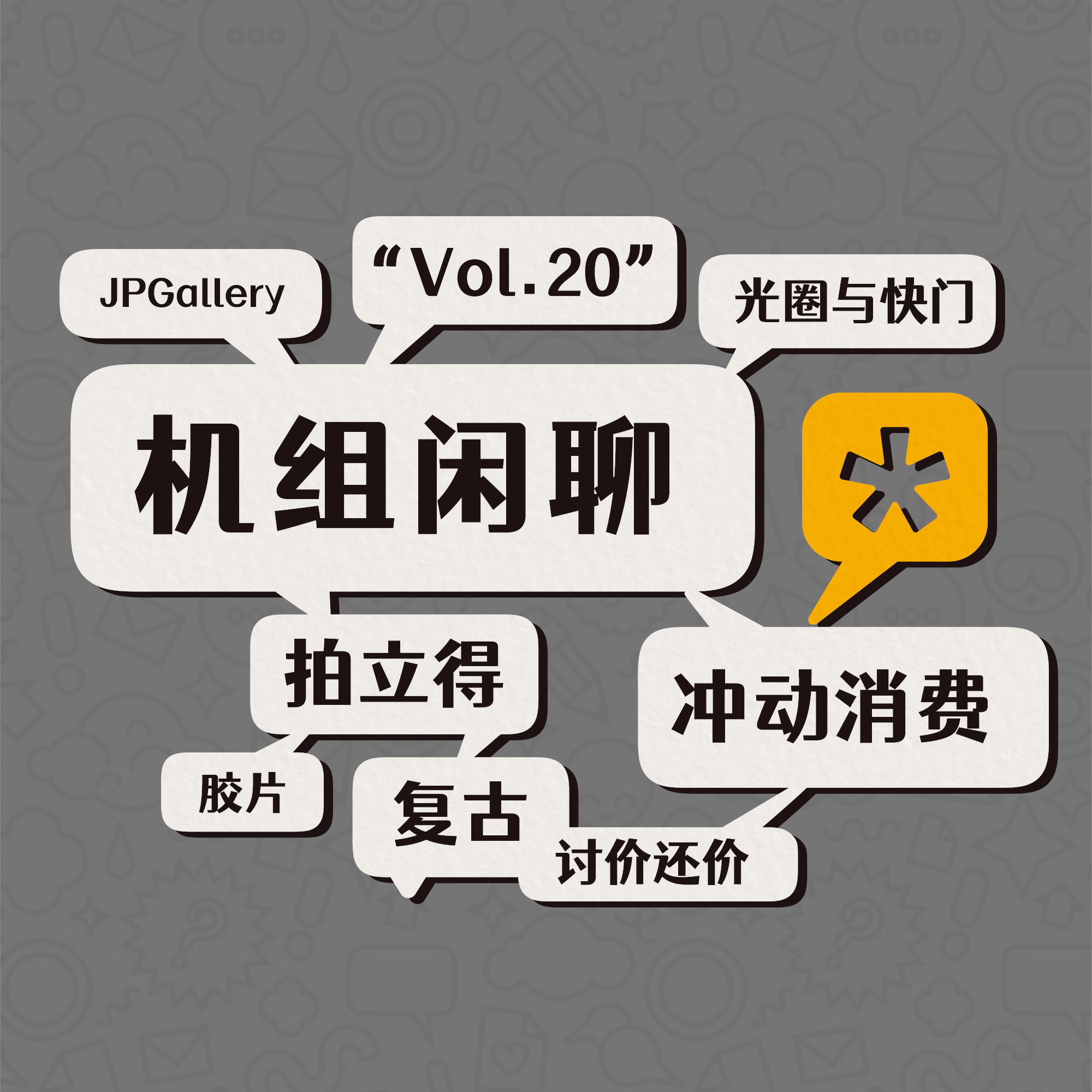 cover of episode 老相机真有趣，机组闲聊Vol.20