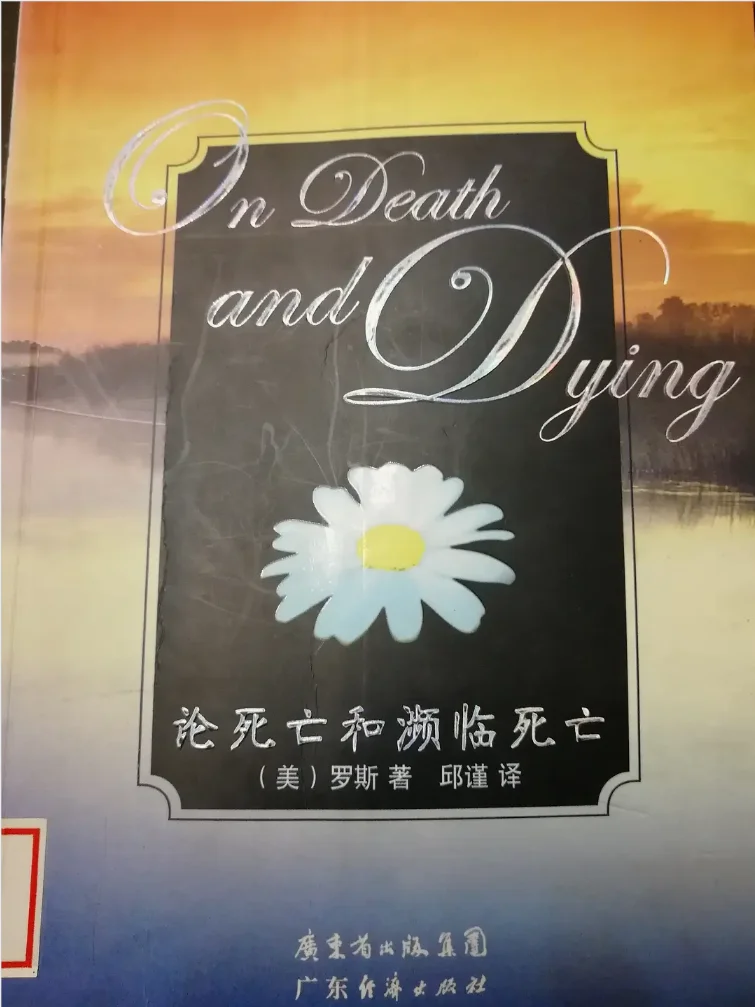 《论死亡和濒临死亡》