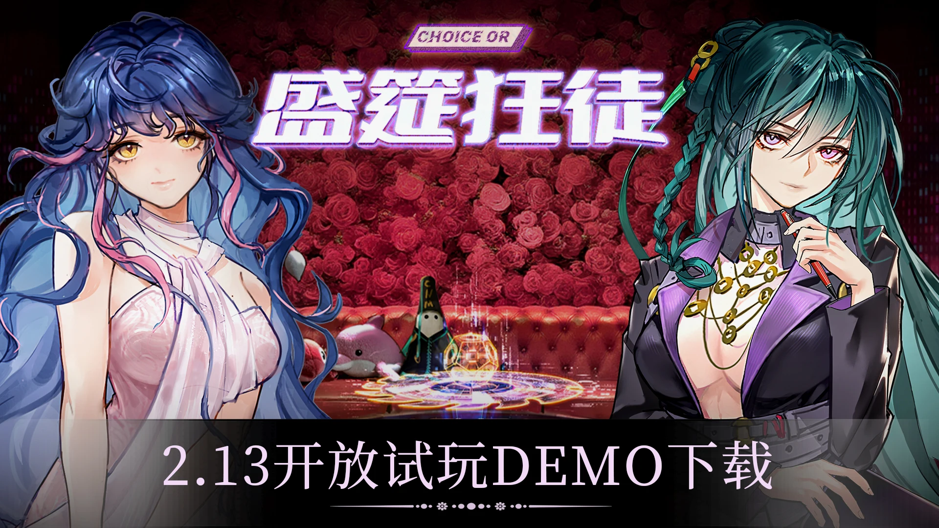 《盛筵狂徒:Choice OR》首个免费试玩版开启啦! 无限流+恋爱生存题材的文字冒险游戏《盛筵狂徒... | 机组 | 机核 GCORES