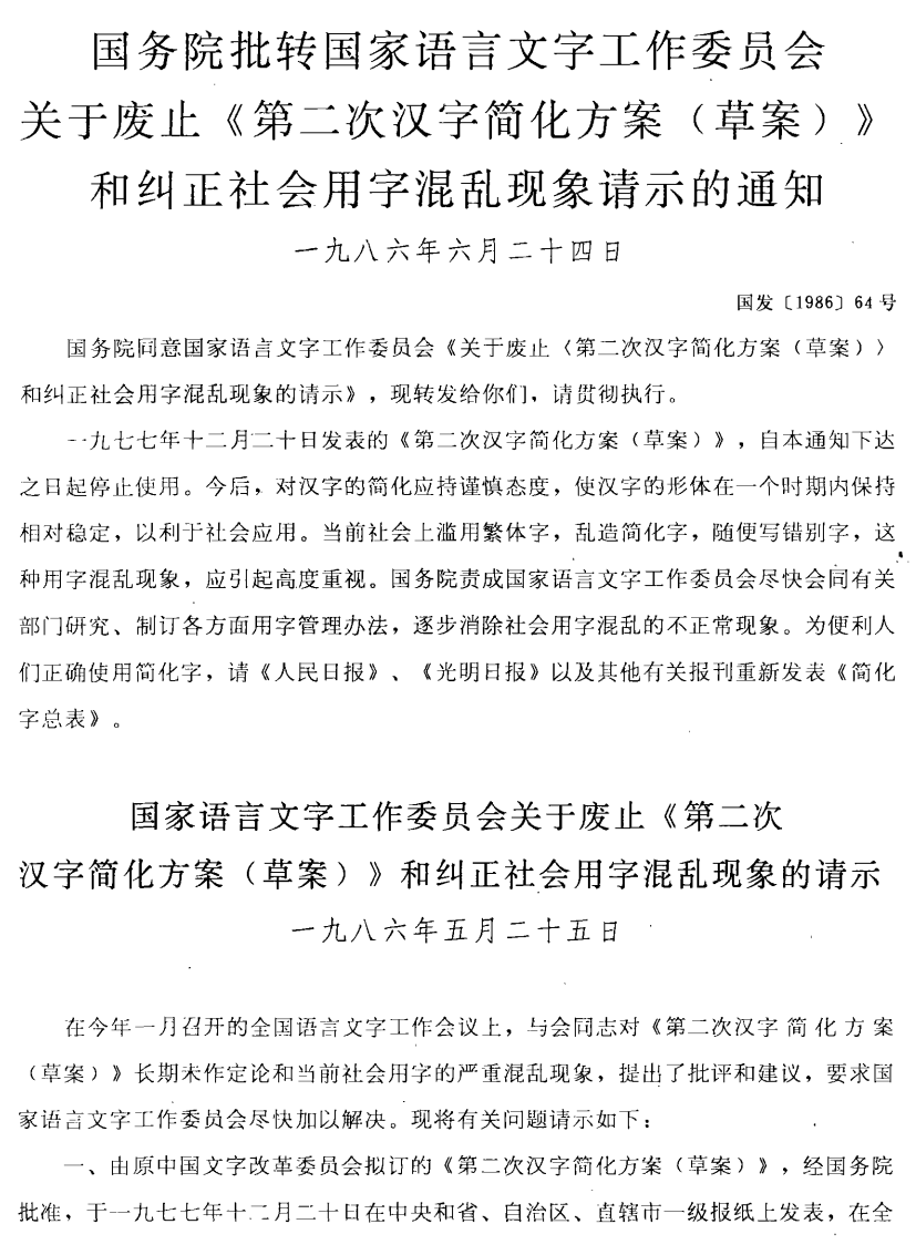 百年 汉字革命 简史 九 新中国简化字总表的公布 机核gcores