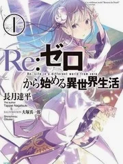 Re.从零开始的异世界生活