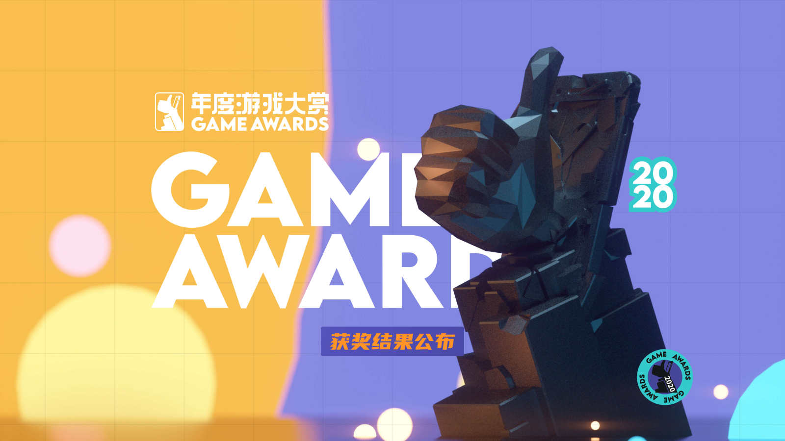 2020 TapTap年度游戏大赏获奖名单正式公开