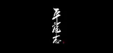 《平寇志》