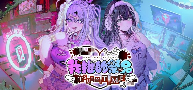 【会员抽奖】直播介入×调查推理：心理恐怖冒险游戏《我推的祭品》愿望单突破18万 | 机核 GCORES