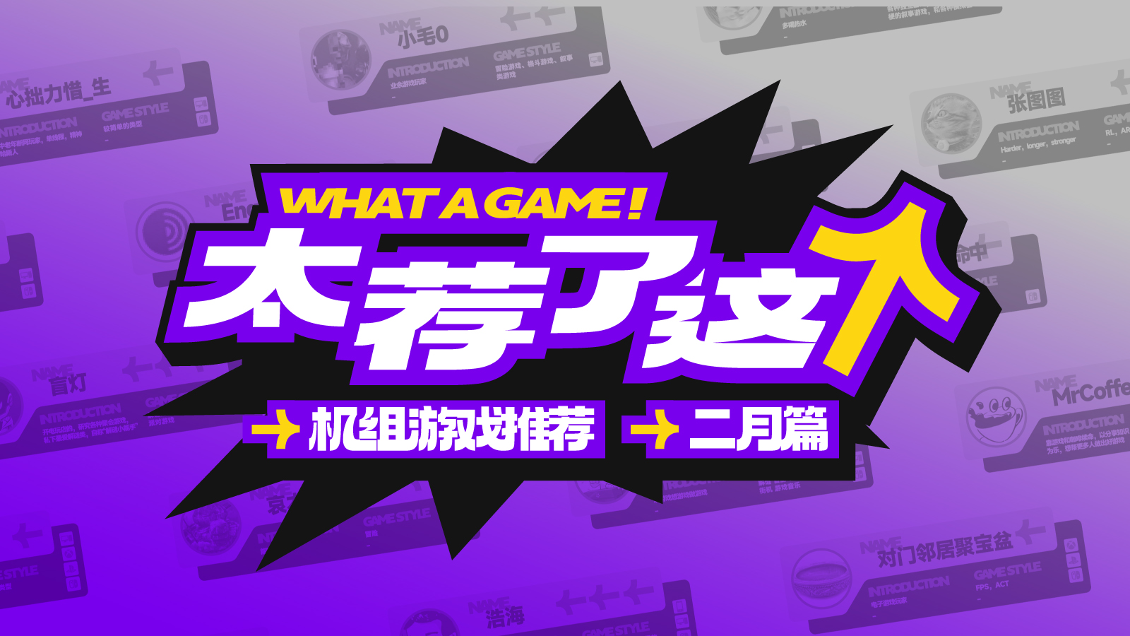 【太荐了这个！】来自二月的机组游戏推荐