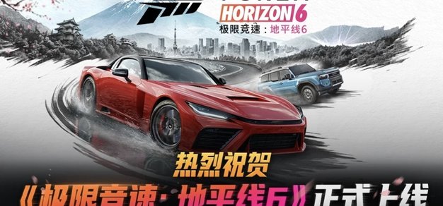 《极限竞速：地平线6》现已正式推出，参与活动赢限量版充电底座！