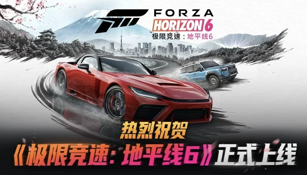 《极限竞速：地平线6》现已正式推出，参与活动赢限量版充电底座！