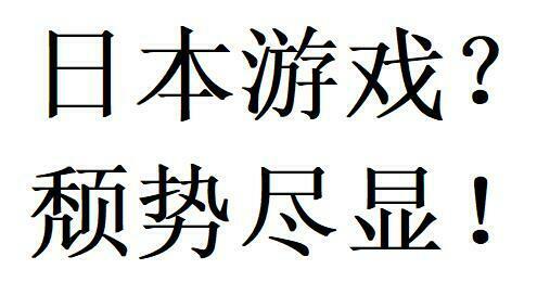 中国游戏发展超过日本游戏只是时间问题