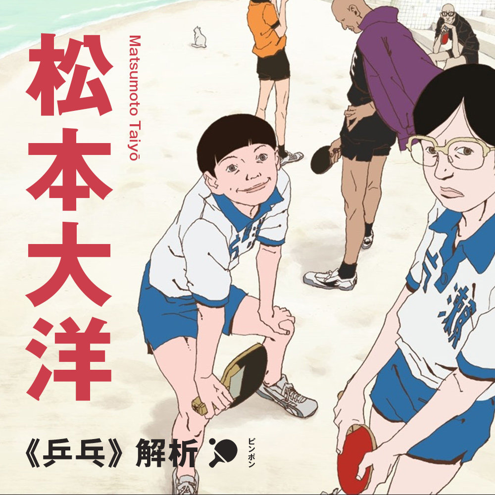 cover of episode 原来世界上真的有天才！松本大洋《乒乓》深度解析