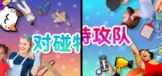 对碰特攻队！