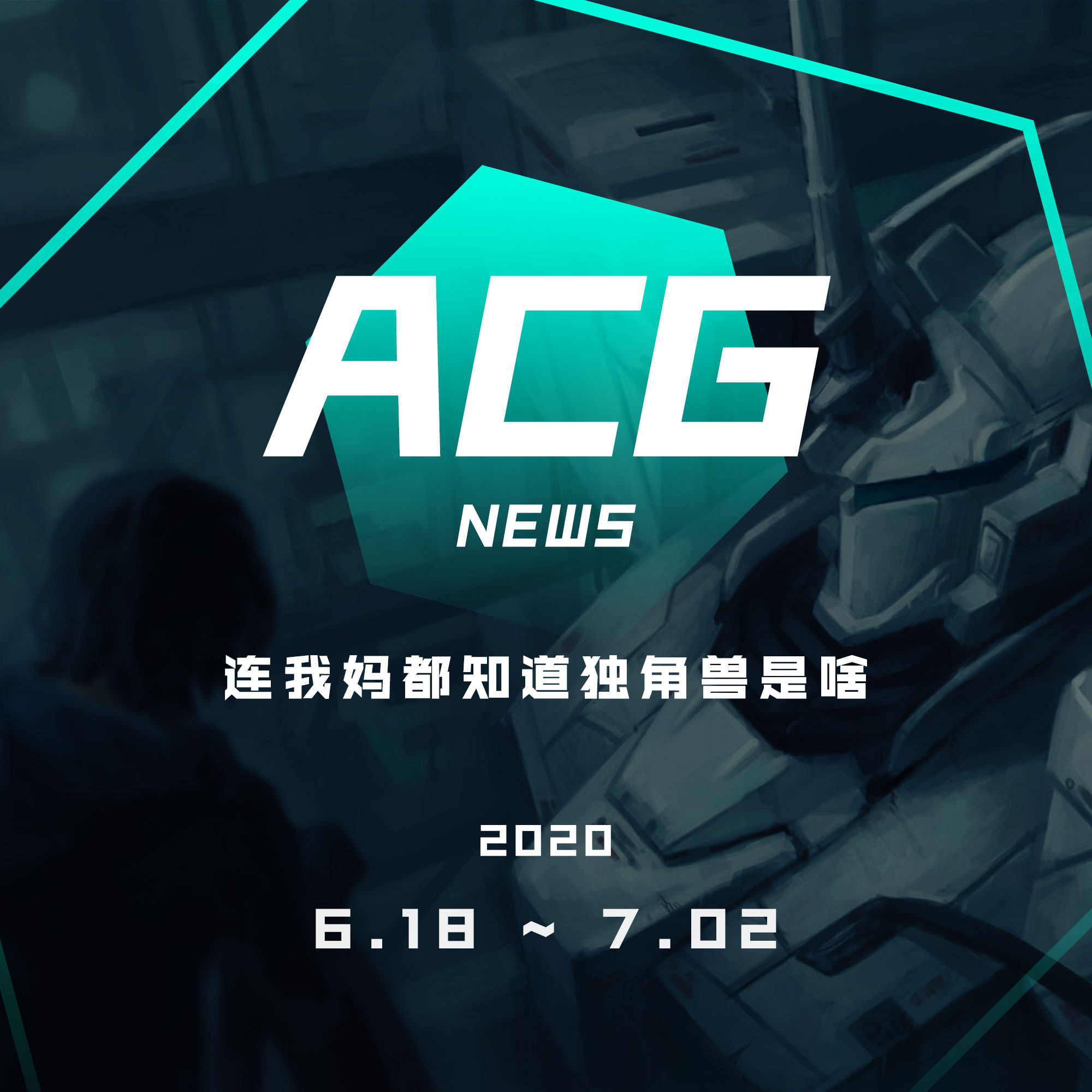 cover of episode 连我妈都知道独角兽是啥 二次元新闻6.18~7.2