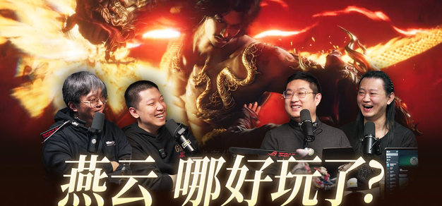 找两个最懂燕云的UP主深度拆解，为啥这游戏如此火爆？【视频播客音频版】