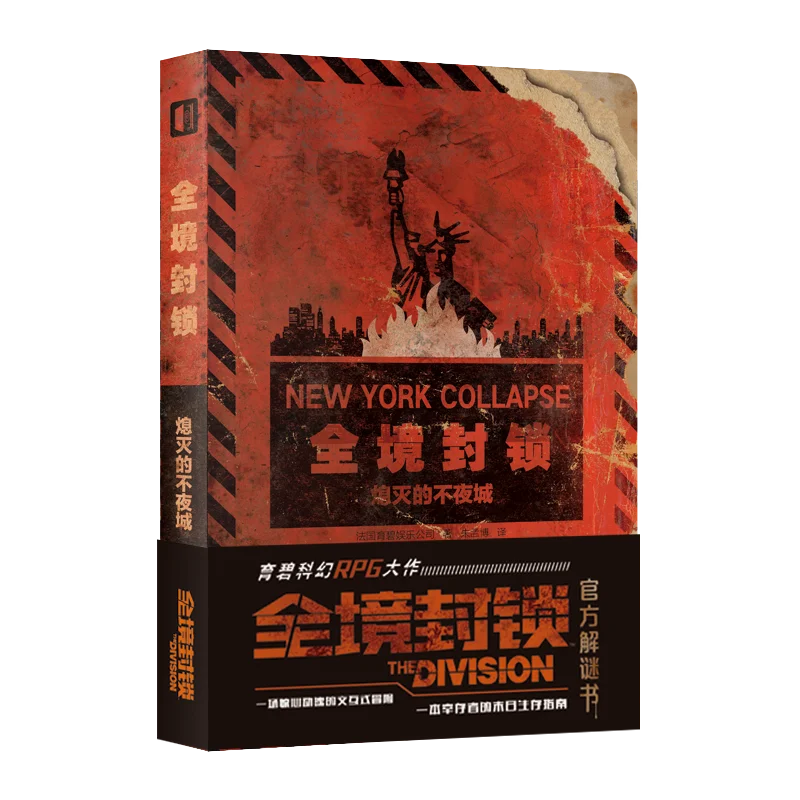 《全境封锁：熄灭的不夜城》