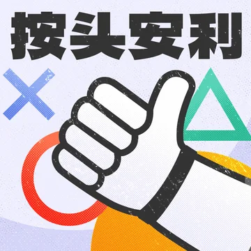 按头安利