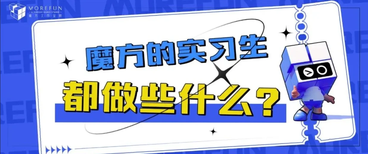 实习生在魔方工作室，都在做些什么？