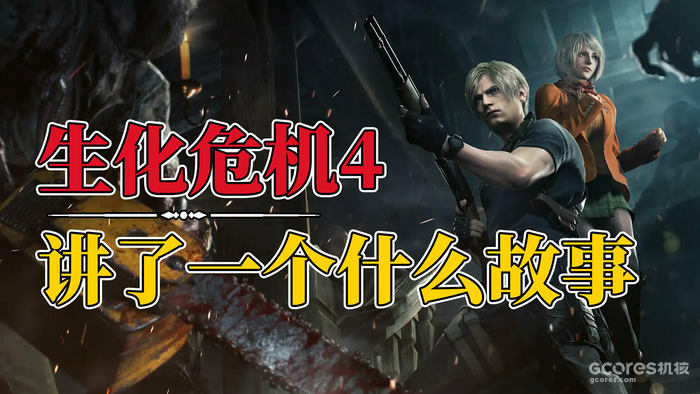 剧情翻新,生化宇宙:《生化危机4重制版》究竟讲了一个什么故事 剧情翻新,生化宇宙:《生化危机4重制版》究竟讲了一个什么故事
