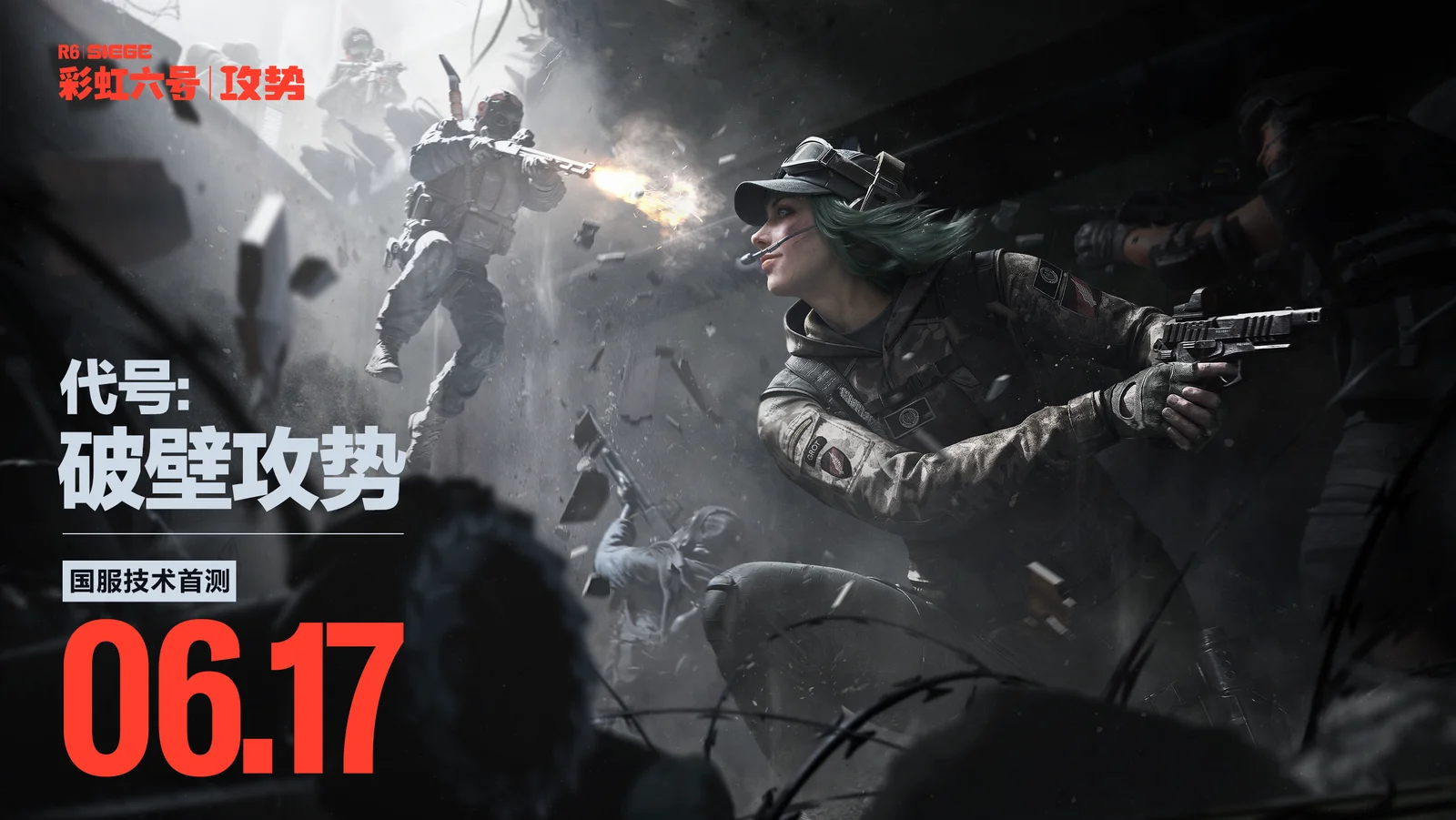 《彩虹六号：攻势》国服将开启首次删档技术测试，定档6月17日