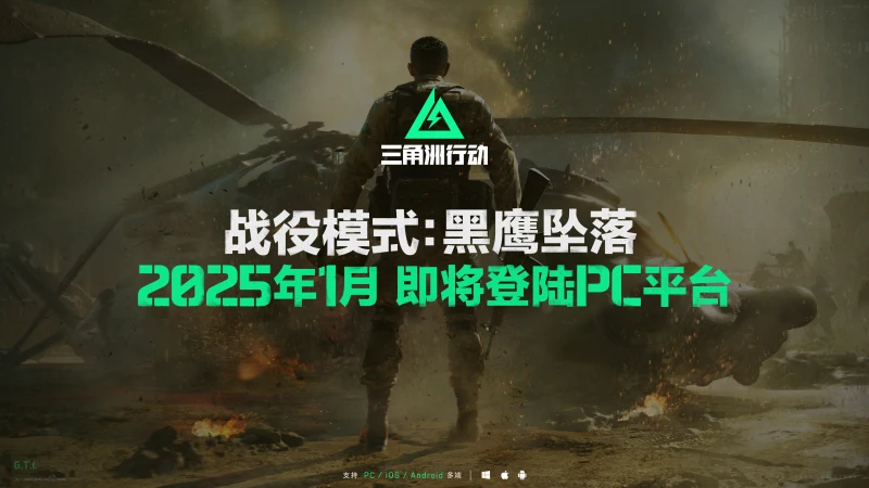 《三角洲行动》现已登陆Steam平台，战役模式“黑鹰坠落”将于明年1月推出