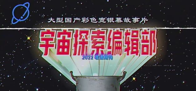 《宇宙探索编辑部》：看起来哪儿都好，但我却喜欢不起来