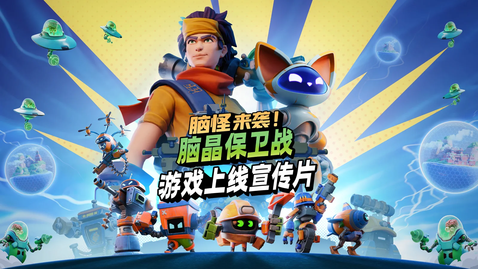 《脑怪来袭！脑晶保卫战》现已登陆 PC与主机平台， 支持好友通行证与跨平台联机