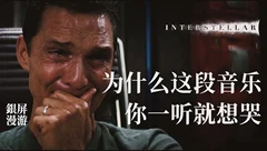 为什么《星际穿越》的配乐，你一听就想哭？