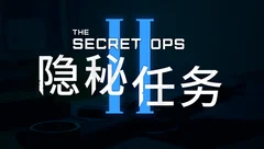 隐秘任务系列