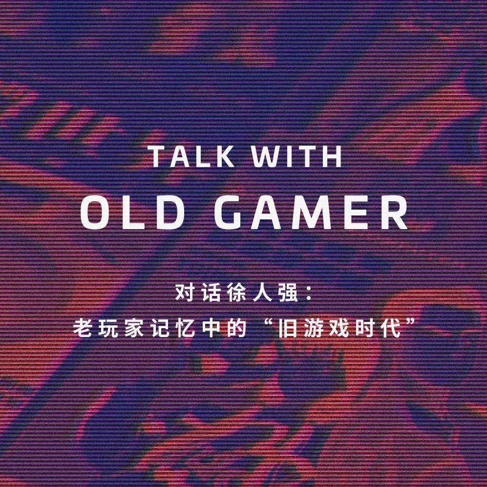对话徐人强：老玩家记忆中的“旧游戏时代”