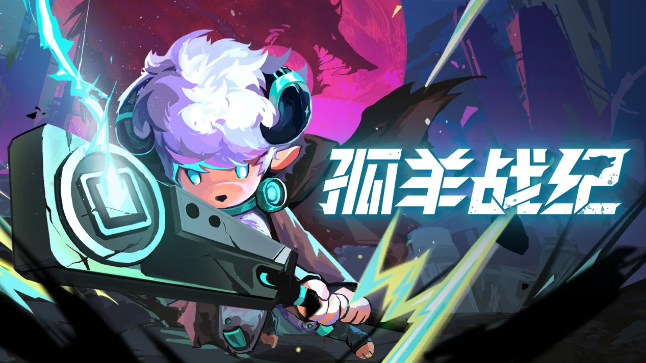 《孤羊战纪》正式发售！8月15日，开启孤身奋战的史诗冒险