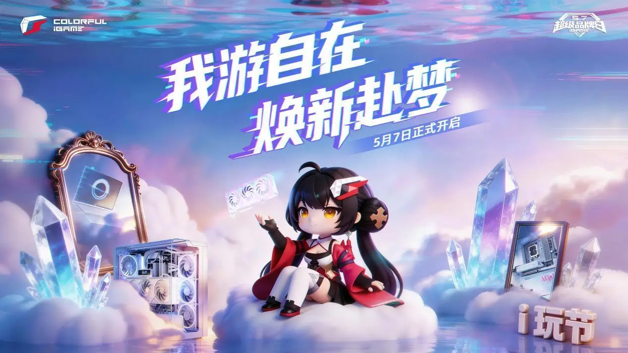 赢RTX 50系显卡！iGame玩家盛典来袭，福利拉满