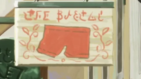 短裤？