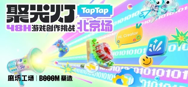 聚光灯 GameJam 来到北京！48小时，用「TapTap制造」孵化创意