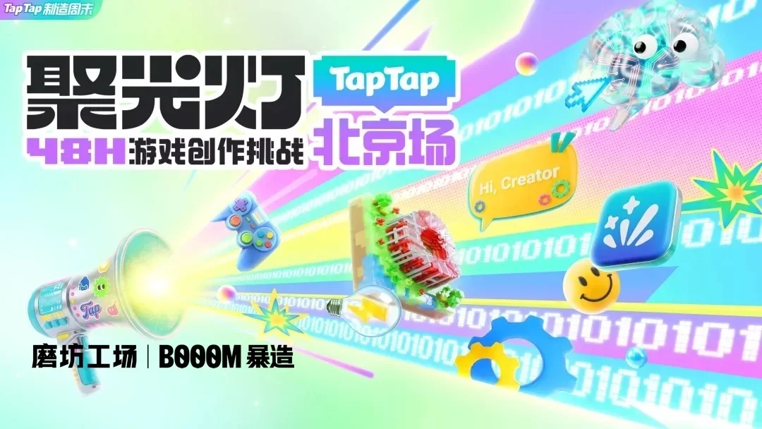 聚光灯 GameJam 来到北京！48小时，用「TapTap制造」孵化创意