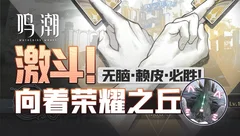 鸣潮攻略合集