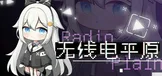 无线电平原