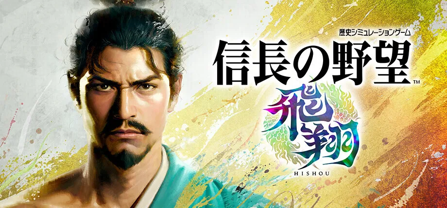 《信长之野望･飞翔》正式公布，将于冬季发售