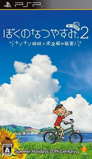 《我的暑假2》